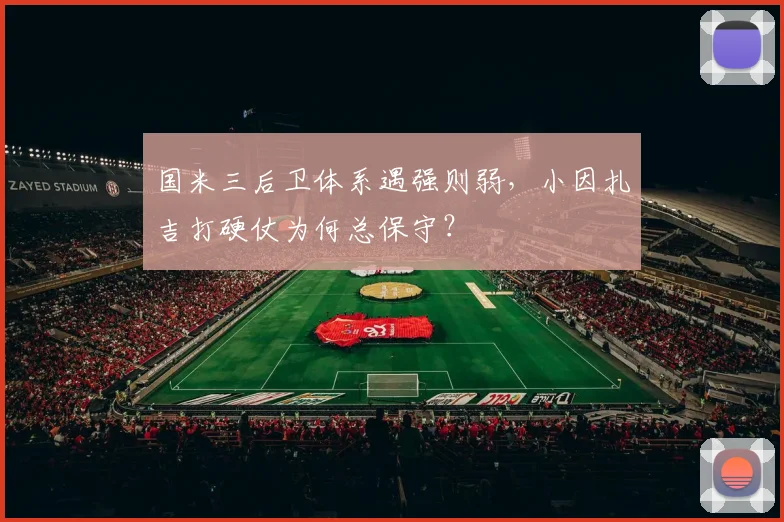 国米三后卫体系遇强则弱，小因扎吉打硬仗为何总保守？