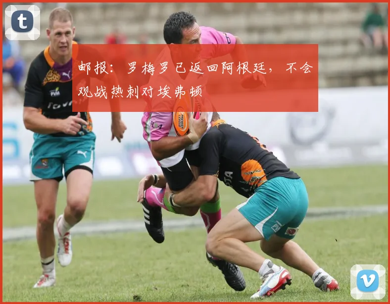 邮报：罗梅罗已返回阿根廷，不会观战热刺对埃弗顿